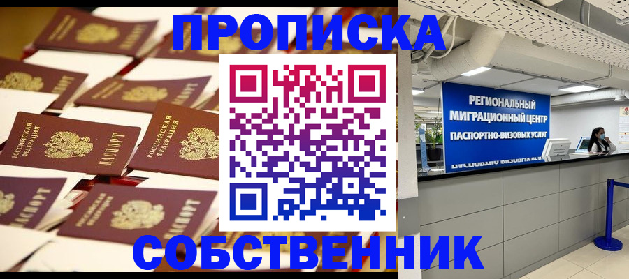 прописка в Завитинске